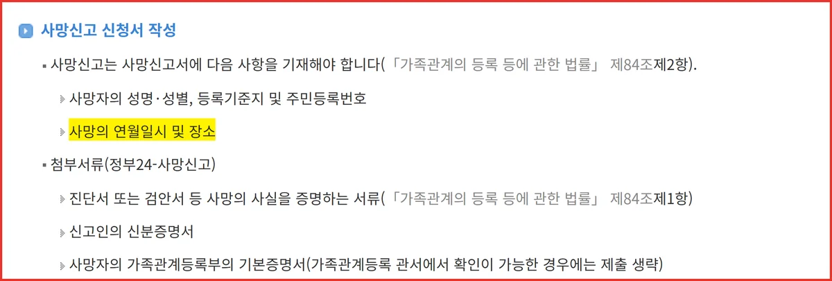 사망신고 기간에 맞춰 낼 신고서에 사망의 연월일시까지 적도록 한 기재사항 안내