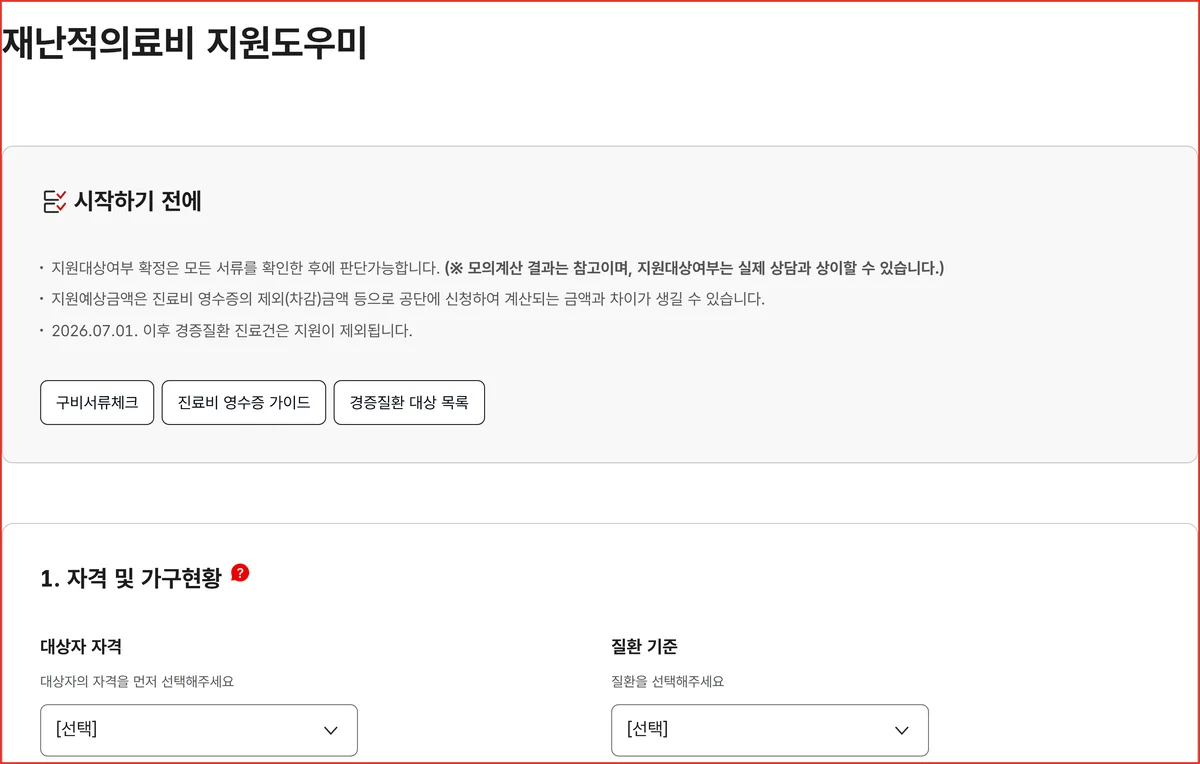 재난적의료비 지원도우미 모의계산에서 대상자 자격과 가구현황을 고르는 공단 입력 화면