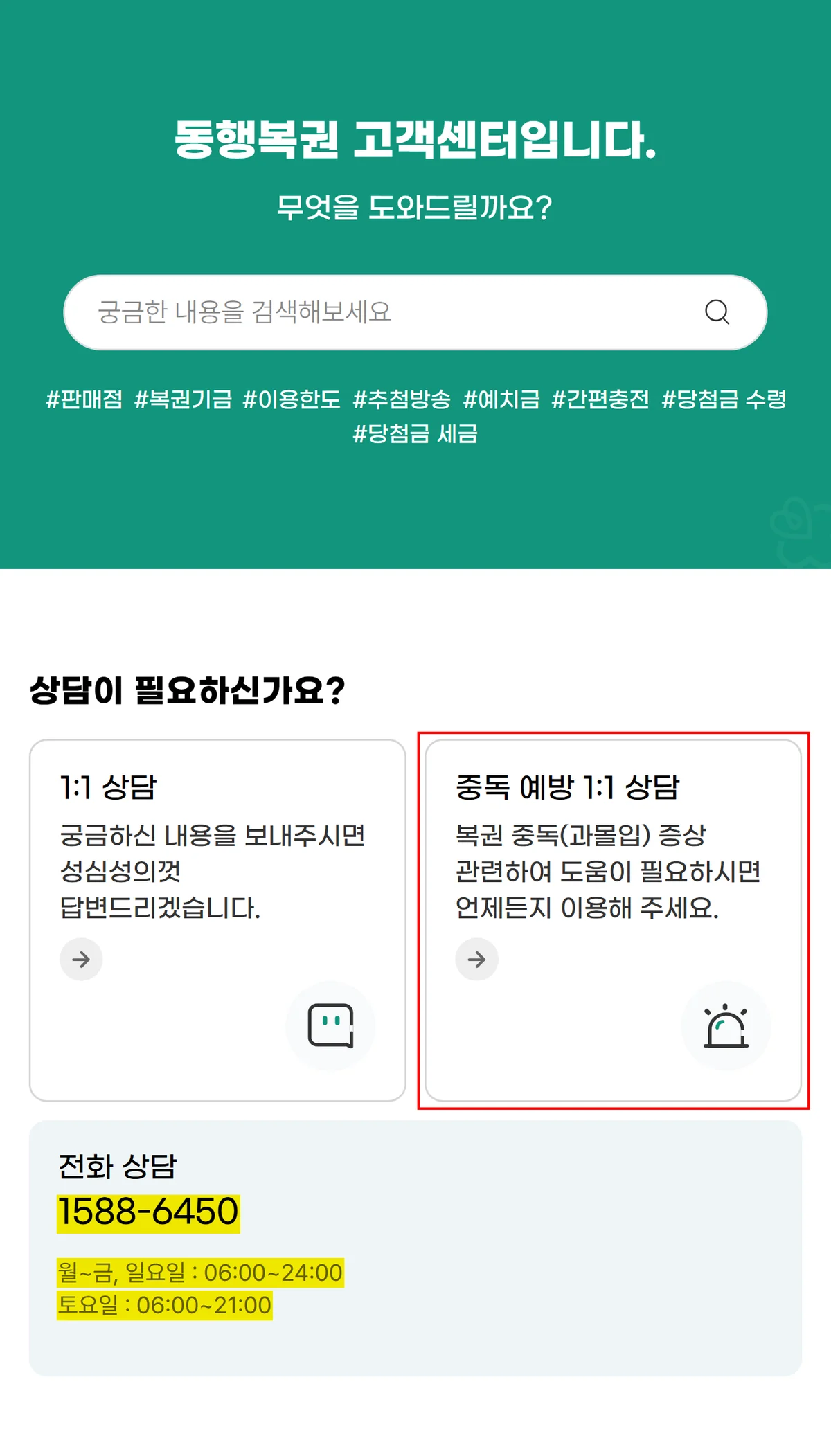 동행복권홈페이지 고객센터 화면의 상담 전화번호와 중독 예방 상담 창구