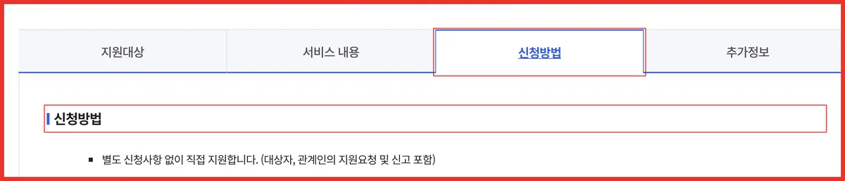 복지로에서 긴급생계지원금 신청방법 탭을 눌러야 할 위치를 빨간 사각형으로 표시한 화면
