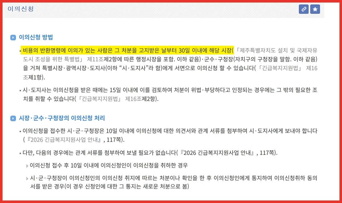 긴급생계지원금 반환명령 이의신청 30일 기한이 표시된 법제처 안내 화면