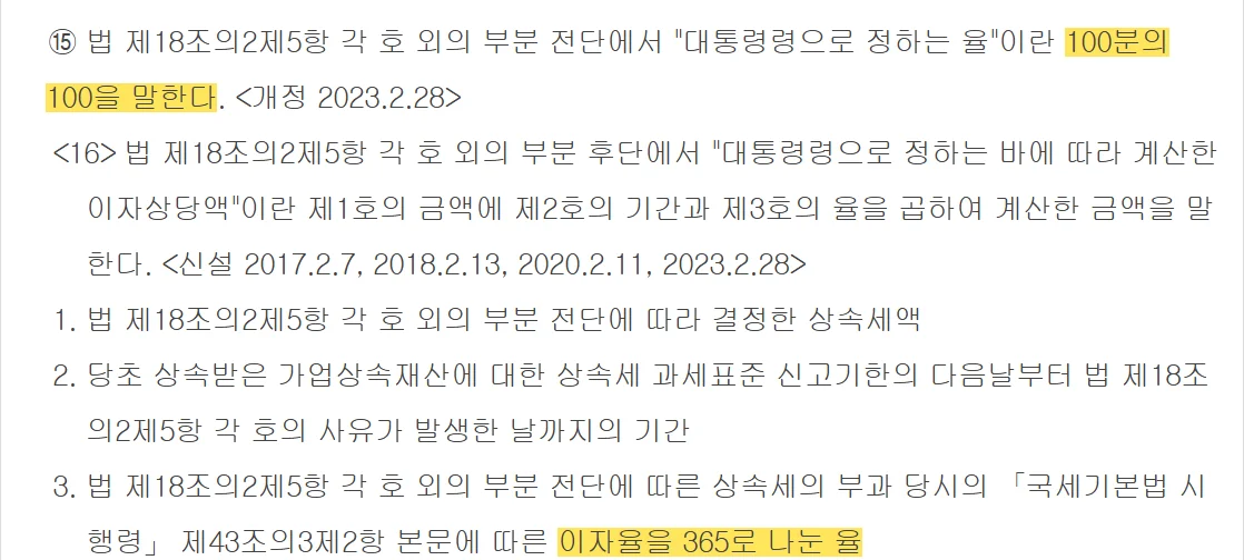 가업상속공제 추징률 100분의 100과 이자상당액 계산을 정한 상증법 시행령 제15조