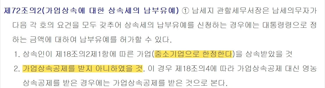 가업상속공제 대신 쓸 수 있는 상속세 납부유예 요건을 정한 상증법 제72조의2 제1항