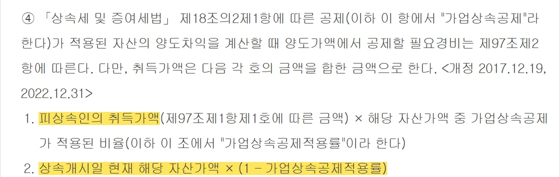 가업상속공제 적용 자산을 양도할 때 취득가액 계산식을 정한 소득세법 제97조의2 제4항