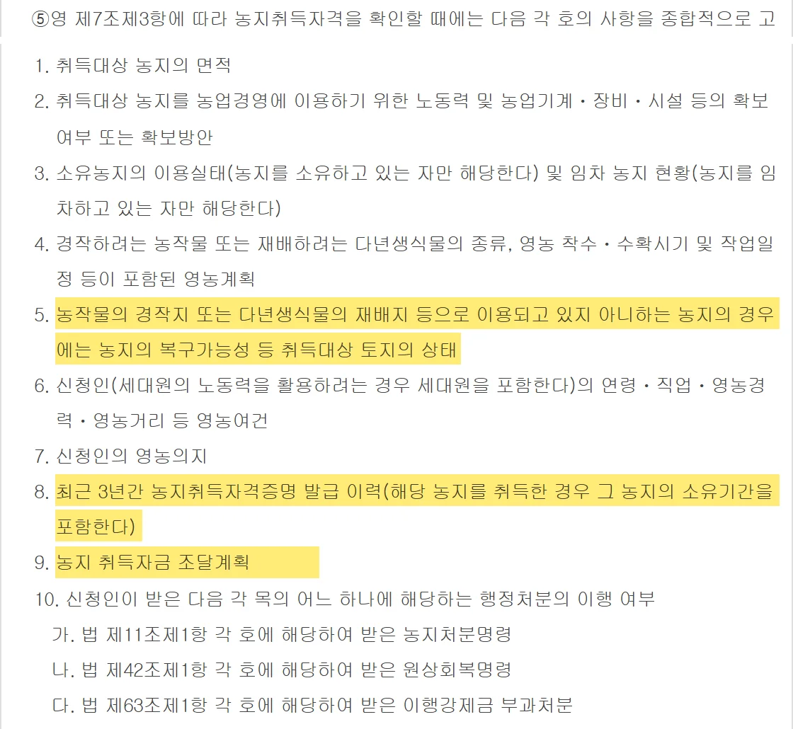 농지취득자격증명 심사 때 종합 고려하는 열 가지 항목을 정한 농지법 시행규칙 제7조 제5항