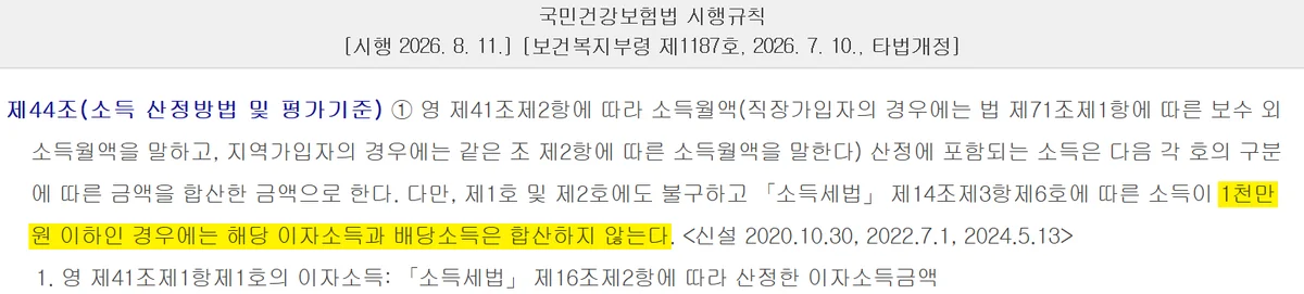 금융소득종합과세 계산과 별개로 금융소득 1천만원 이하는 건보료에 합산하지 않는 조문