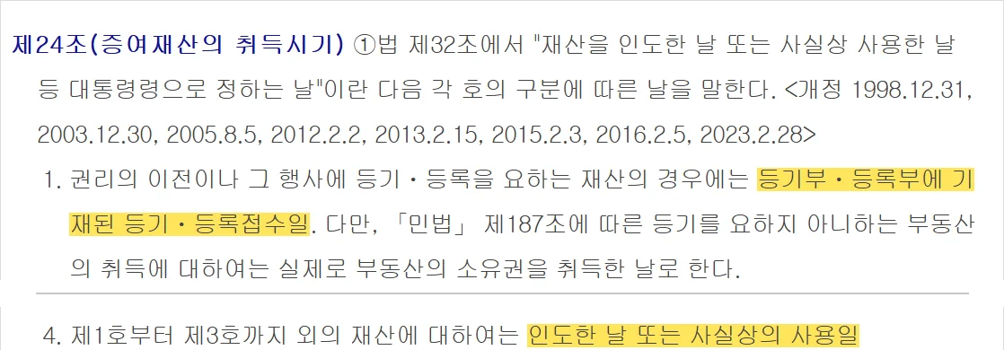 증여세 신고기한의 출발점인 증여일을 등기접수일과 인도일로 정한 상증법 시행령 제24조