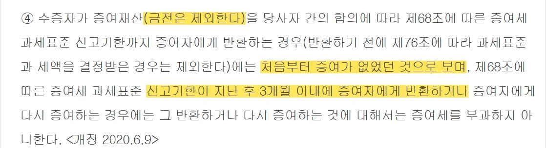 증여세 신고기한 안과 기한 후 3개월 안에 재산을 반환할 때 과세를 정한 상증법 제4조 제4항