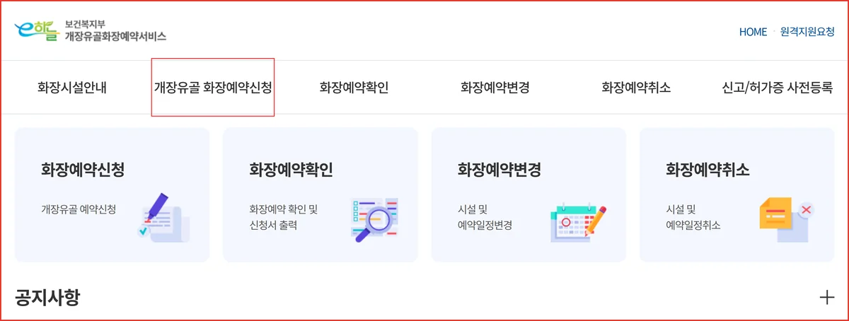 산소 이장 비용과 별개로 예약하는 e하늘 개장유골 화장예약 서비스 첫 화면