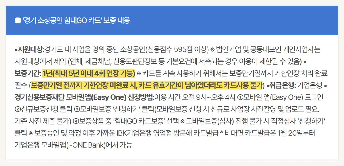 힘내GO카드 기존 이용자가 보증만기일 전 기한연장을 마쳐야 카드 사용이 이어진다는 경기도 안내