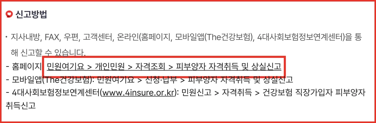 건강보험 피부양자 등록 방법 중 공단 홈페이지 민원여기요 개인민원 메뉴 경로 화면