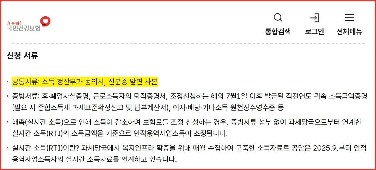 건강보험료 조정신청 공통서류와 사유별 증빙서류를 안내한 건강보험공단 화면