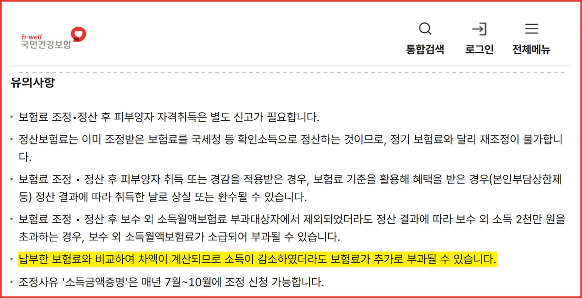 건강보험료 조정신청은 소득이 줄어도 추가 부과될 수 있다는 공단 유의사항 화면