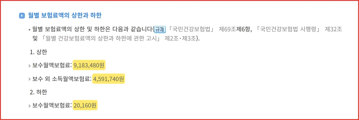 2026년 건강보험료율 7.19% 상한액 9,183,480원과 하한액 20,160원 법령 화면