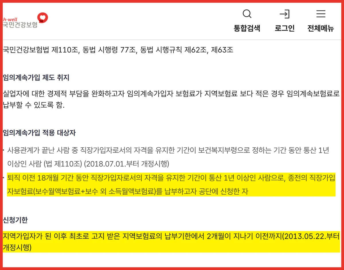 국민건강보험공단 가입안내 원문에서 통산 1년 요건과 임의계속가입 신청 기한을 확인하는 화면