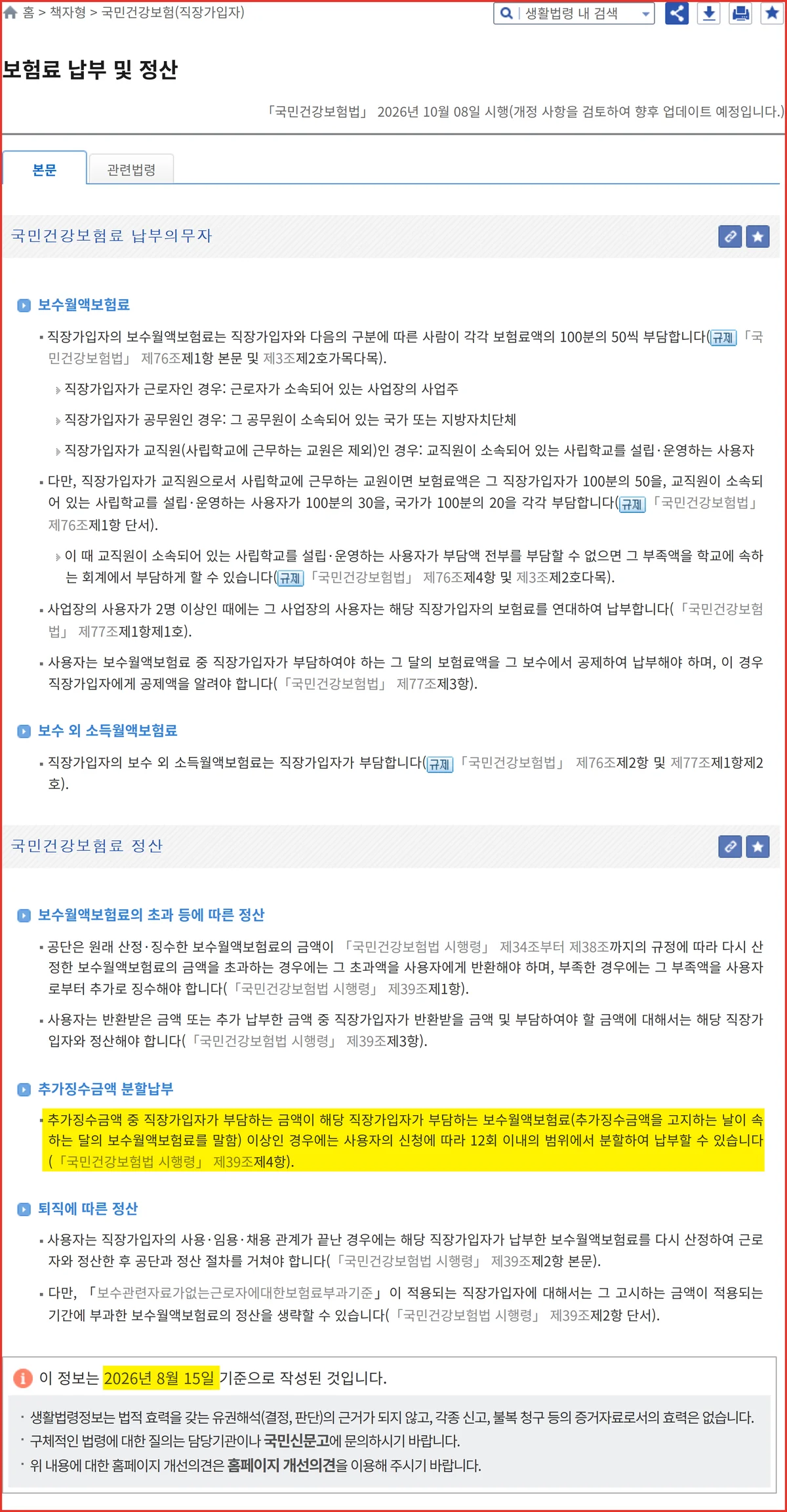 건강보험료 연말정산 12회 분할 근거가 적힌 찾기쉬운 생활법령정보 화면