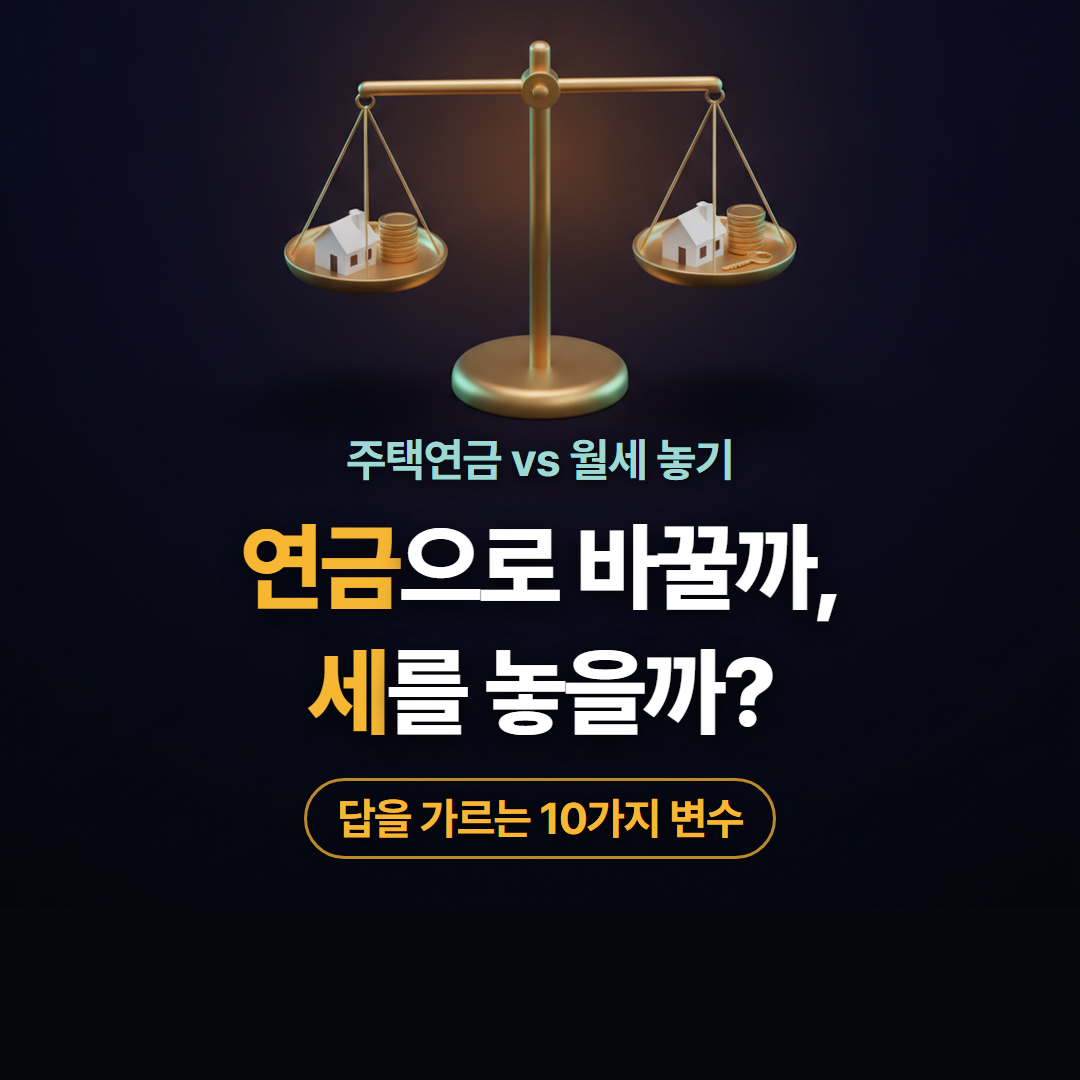 주택연금 월세 놓기 중 어느 쪽이 이득인지 저울에 올려 비교한 대표 이미지