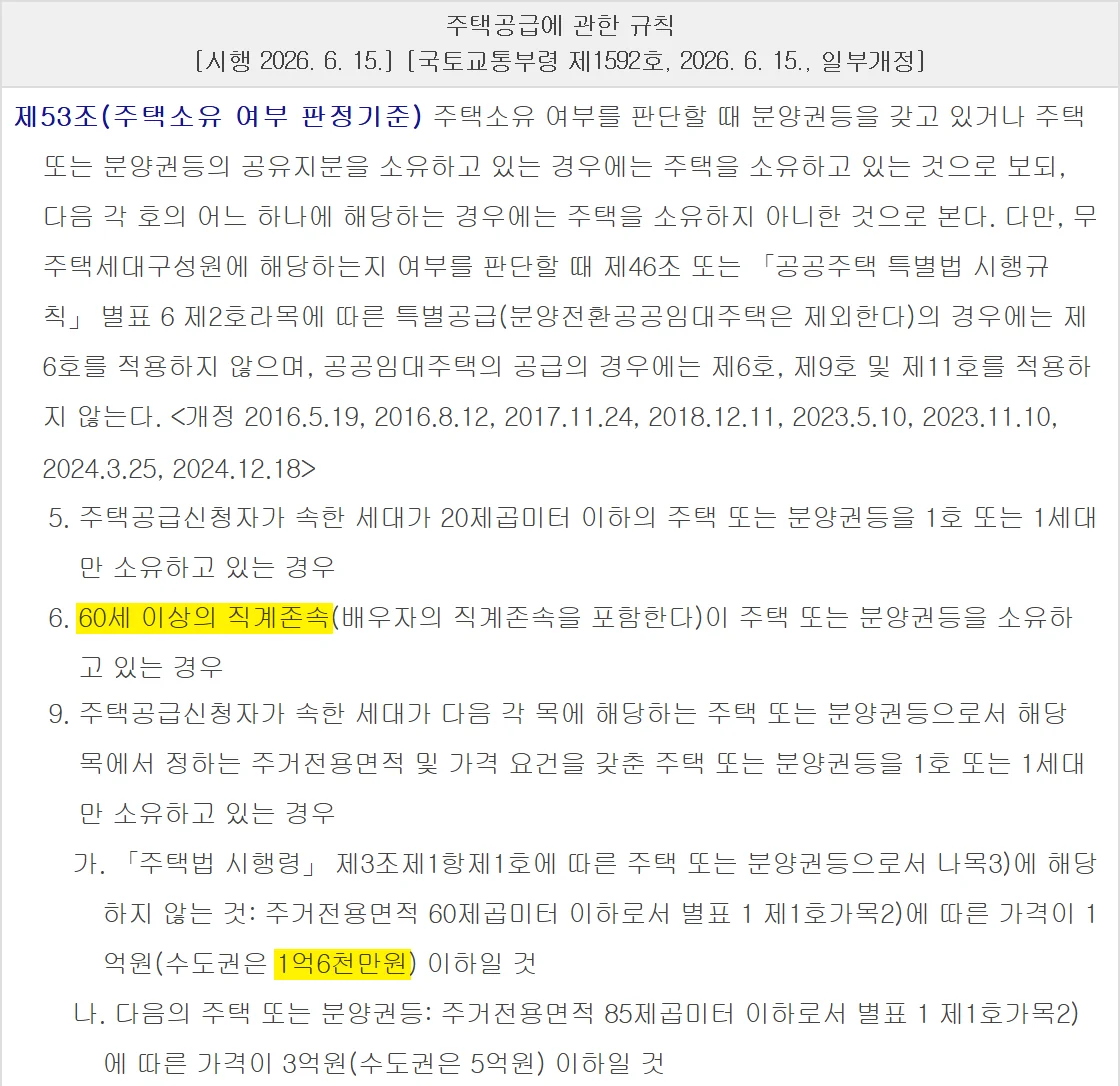 주택청약 신청방법 전 60세 부모 집과 소형저가주택을 무주택으로 보는 제53조