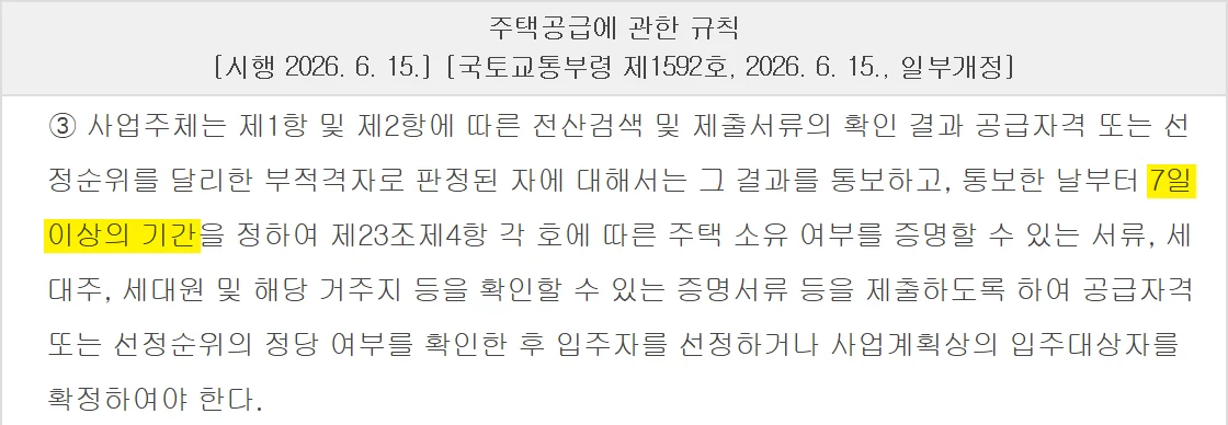주택청약 신청방법 뒤 부적격 통보를 받으면 7일 이상 소명기간을 주는 규칙 제52조