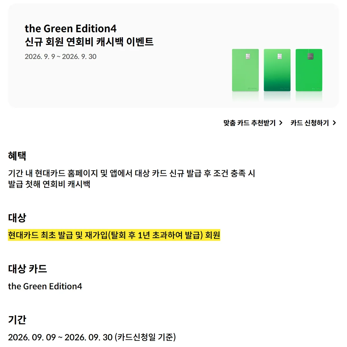 현대카드 더그린 에디션4 신규 회원 연회비 캐시백 이벤트의 대상과 기간 안내 화면