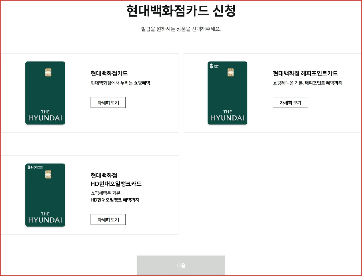 현대백화점카드 혜택 공식 신청 화면에 나온 2026년 현재 발급 카드 3종 목록