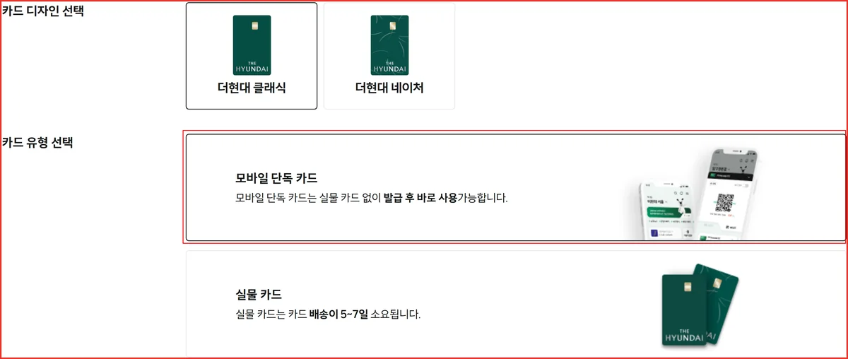 현대백화점카드 혜택 신청 화면 STEP1에서 모바일 단독 카드를 고르는 위치
