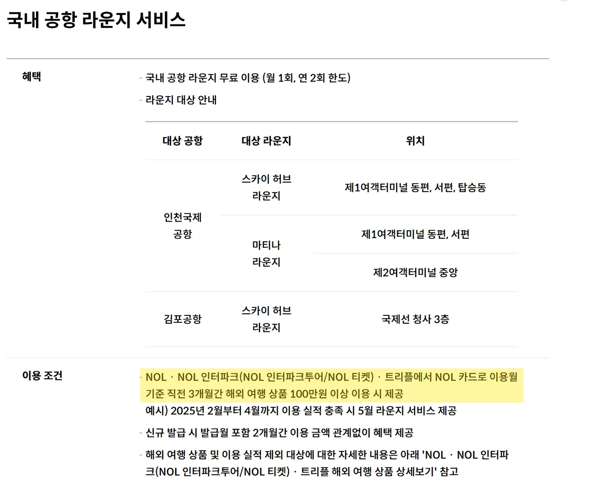 NOL 카드 혜택 중 공항 라운지를 쓰려면 필요한 직전 3개월 해외 여행 100만원 조건