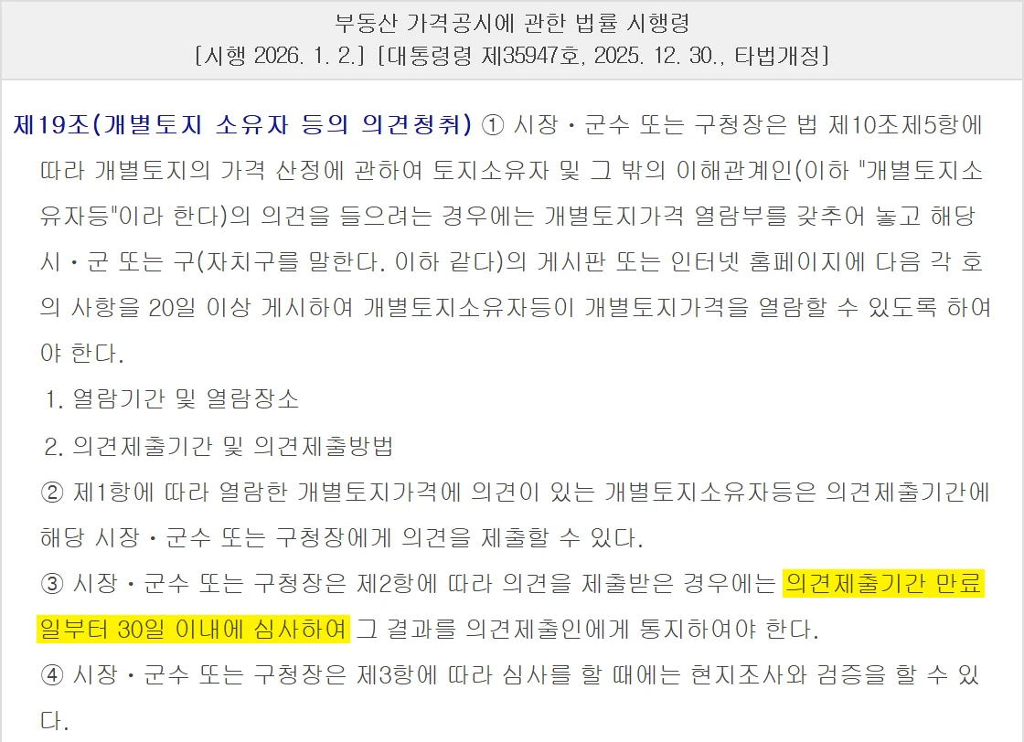 개별공시지가 이의신청 전 단계인 의견제출의 열람 20일 이상과 30일 내 결과 통지를 정한 시행령 제19조