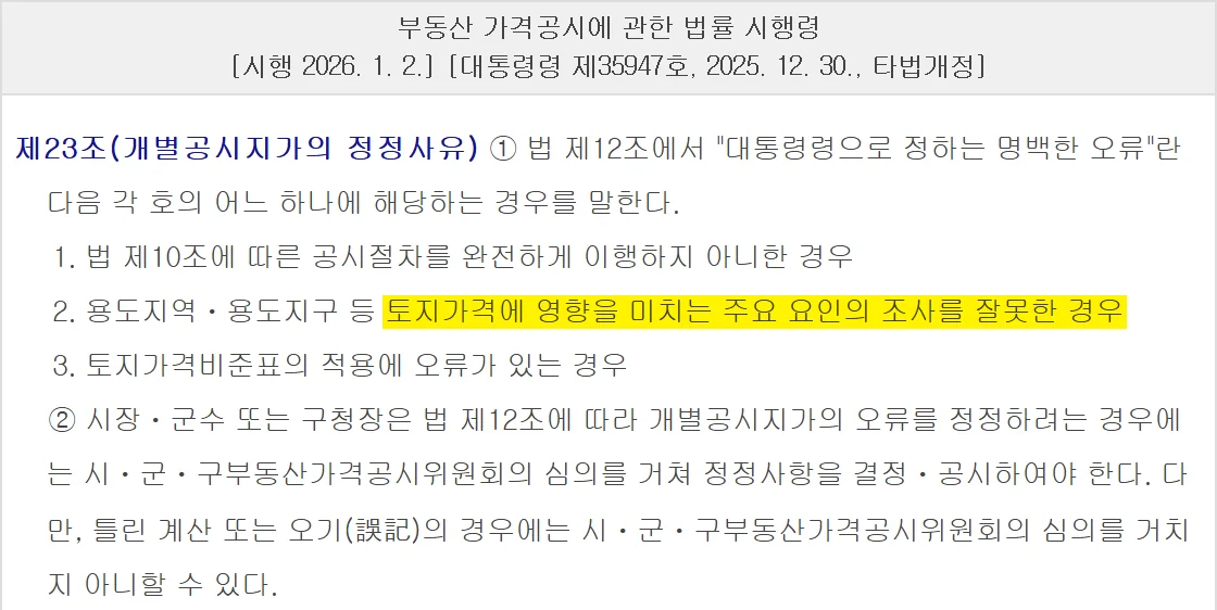 개별공시지가 이의신청 기간이 지나도 직권 정정 대상이 되는 명백한 오류를 정한 시행령 제23조