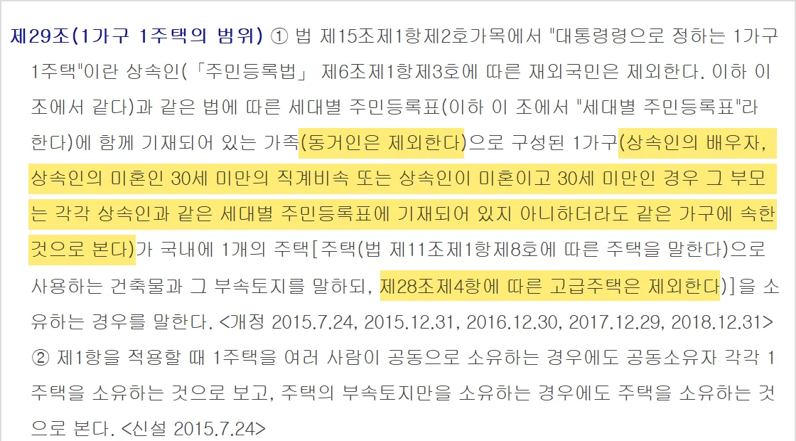 상속 취득세율 1가구 1주택 판정에서 가구 범위와 고급주택 제외를 정한 지방세법 시행령 제29조