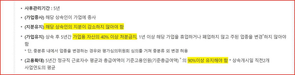 상속공제 선택 중 가업상속공제를 가르는 5년 사후관리 네 가지 요건 국세청 화면
