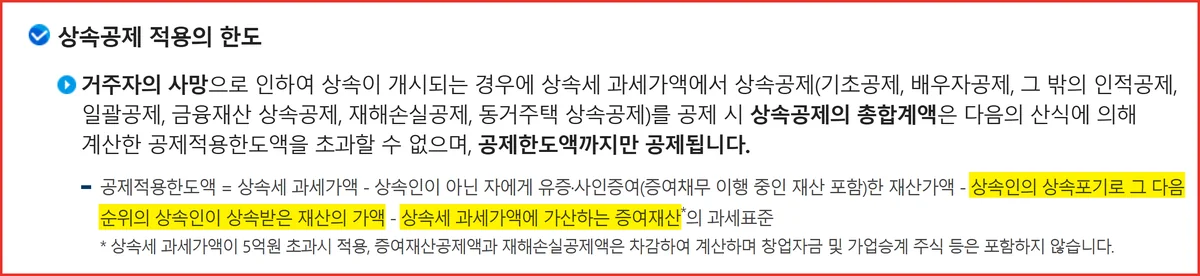 상속공제 선택 뒤에 적용 한도를 깎는 상속포기와 사전증여 구조를 담은 국세청 화면