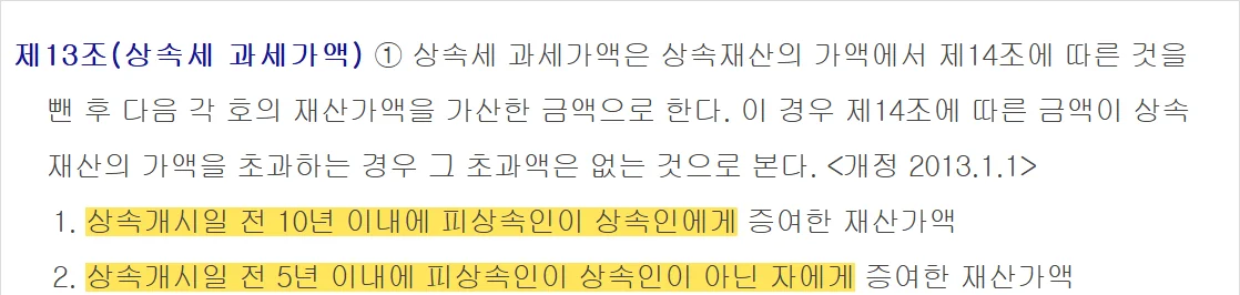 상속공제 한도 계산에서 사전증여를 과세가액에 더하는 10년과 5년을 정한 상증법 제13조