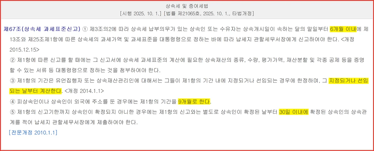 상속세 신고기한 6개월의 출발선이 달라지는 네 경우를 담은 법 제67조 조문