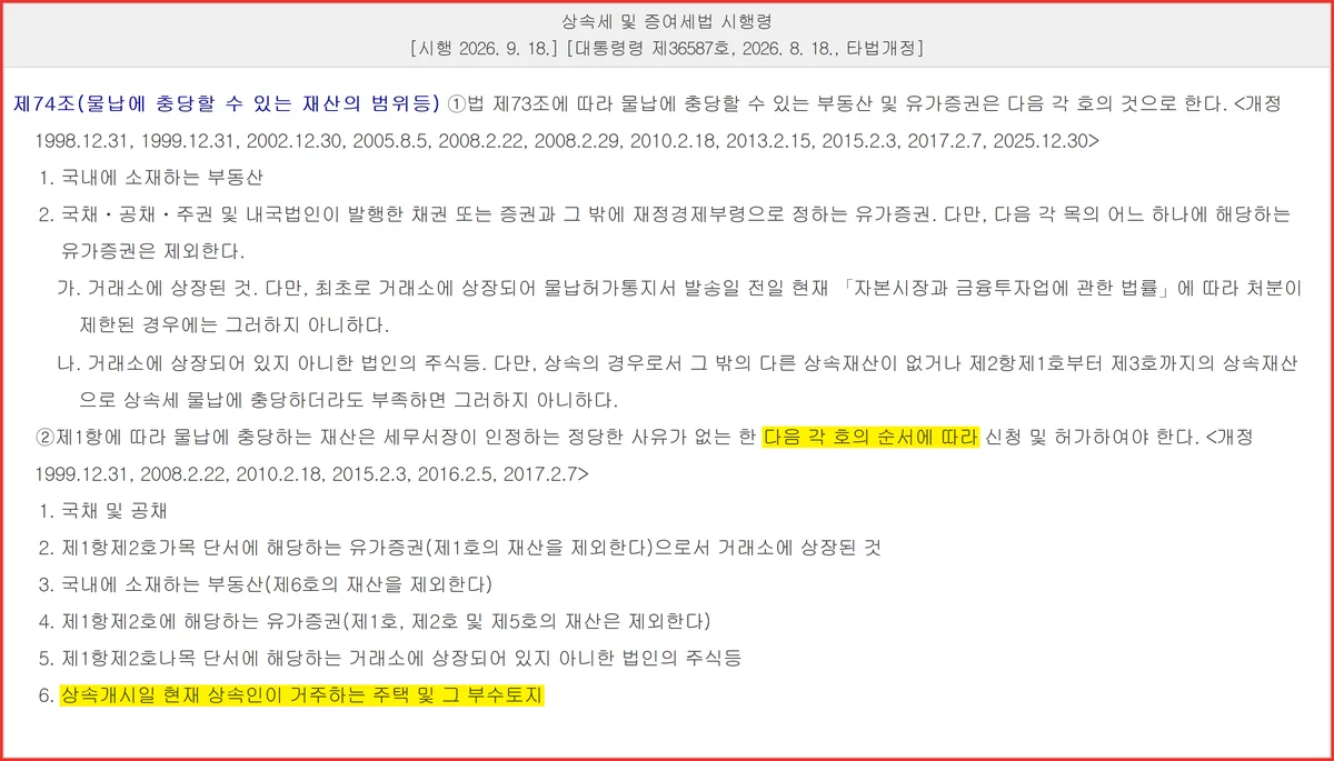 상속세 신고기한에 신청하는 물납의 충당 순서 여섯 단계를 담은 시행령 제74조