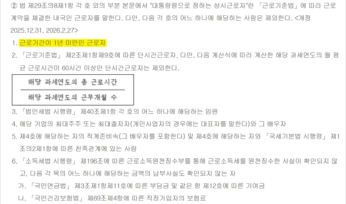 통합고용세액공제 상시근로자에서 제외되는 사람을 정한 조세특례제한법 시행령 조문