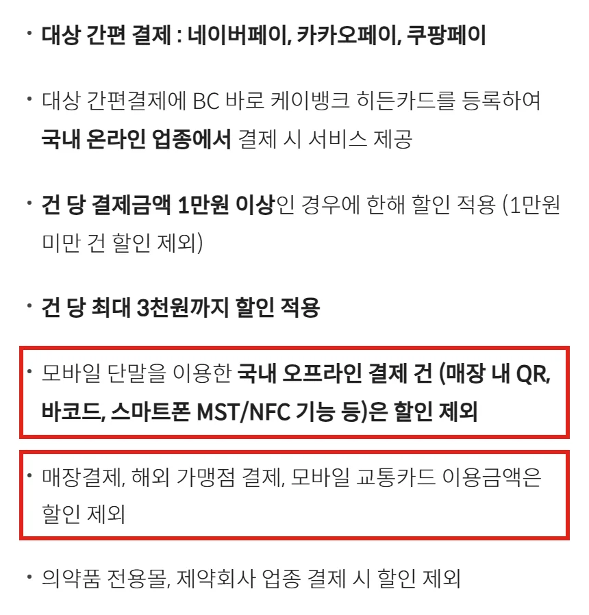 케이뱅크 히든카드 6% 할인에서 매장 QR 결제와 모바일 교통카드가 빠지는 공식 조건
