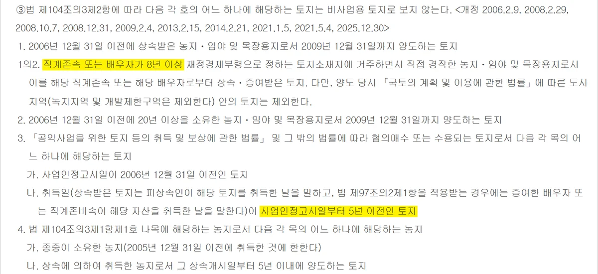 토지 양도세 계산에서 부모 8년 자경 토지와 수용 토지를 비사업용으로 보지 않는 시행령 제168조의14