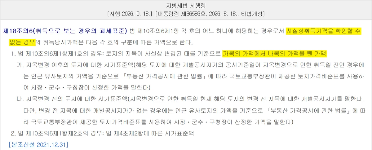 지방세법 시행령 제18조의6 토지 용도변경 뒤 지목변경 취득세 과세표준을 변경 전후 시가표준액 차이로 정하는 조문