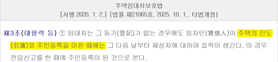 임차권등기명령 신청방법과 함께 볼 주택 인도·주민등록 대항요건 제3조 제1항