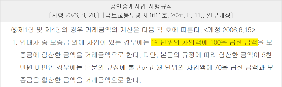 공인중개사법 시행규칙 제20조 제5항, 월세 있는 임대차 계약해지 때 중개보수 거래금액 계산 조문