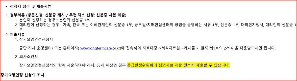 장기요양 의사소견서를 등급판정위원회 자료 제출 전까지 내면 된다는 공단 안내 화면