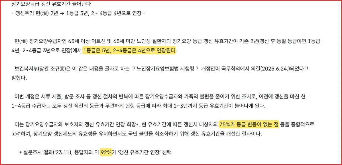 장기요양등급 갱신 유효기간이 1등급 5년 2~4등급 4년으로 늘어난 복지부 보도자료
