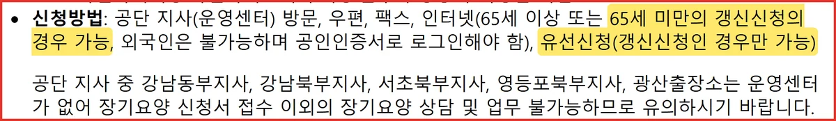 장기요양등급 갱신은 유선신청이 가능하다고 적힌 건강보험공단 신청방법 안내 화면