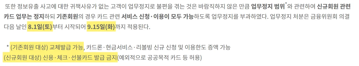 롯데카드 영업재개 근거인 금융위원회 보도자료, 업무정지 8월 1일부터 9월 15일까지 적용 문구