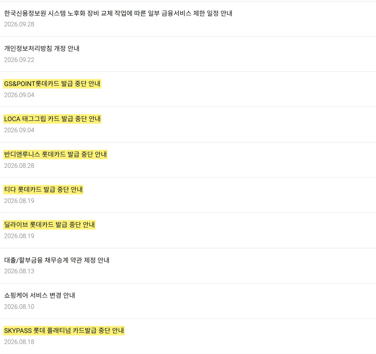 롯데카드 영업재개 시기에 공지사항에 연달아 올라온 제휴카드 발급 중단 안내 목록