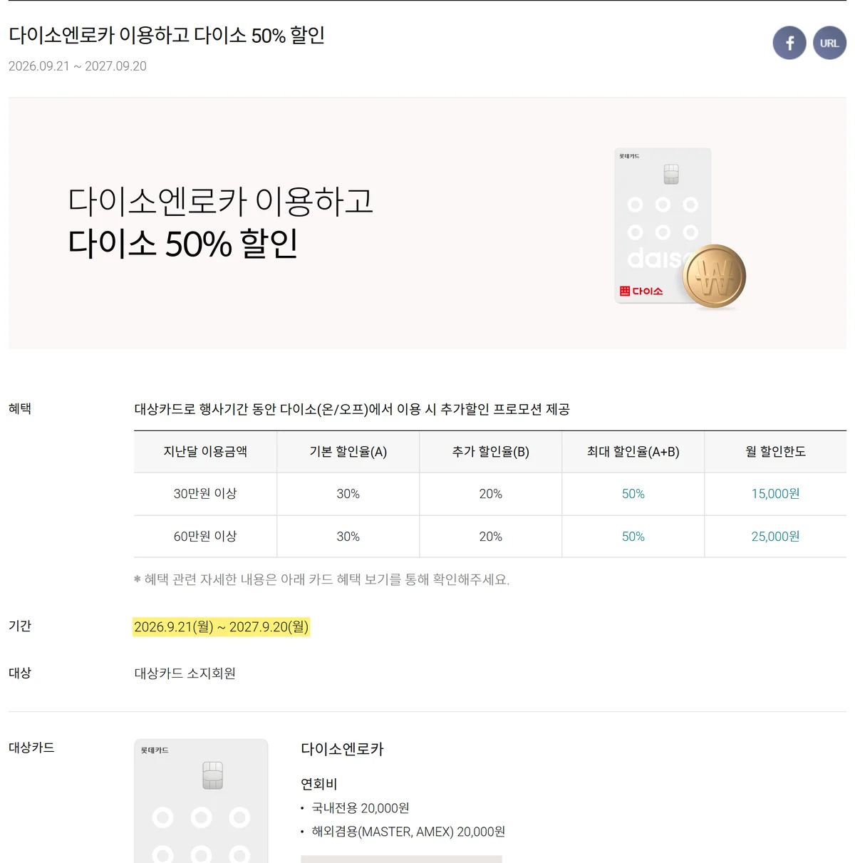 롯데카드 영업재개 후 나온 다이소엔로카 50% 할인 이벤트 페이지, 행사기간과 월 할인한도 표