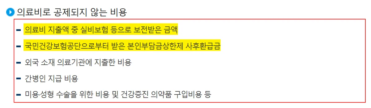 국세청 안내 화면에서 의료비 세액공제 대상이 아니라고 표시한 다섯 가지 비용