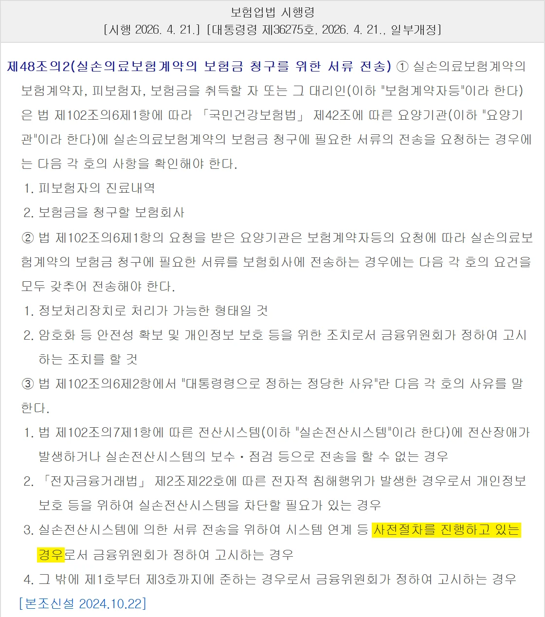 의료비 환급신청 중 실손24 전산청구를 병원이 거절할 수 있는 사유를 정한 시행령 조문