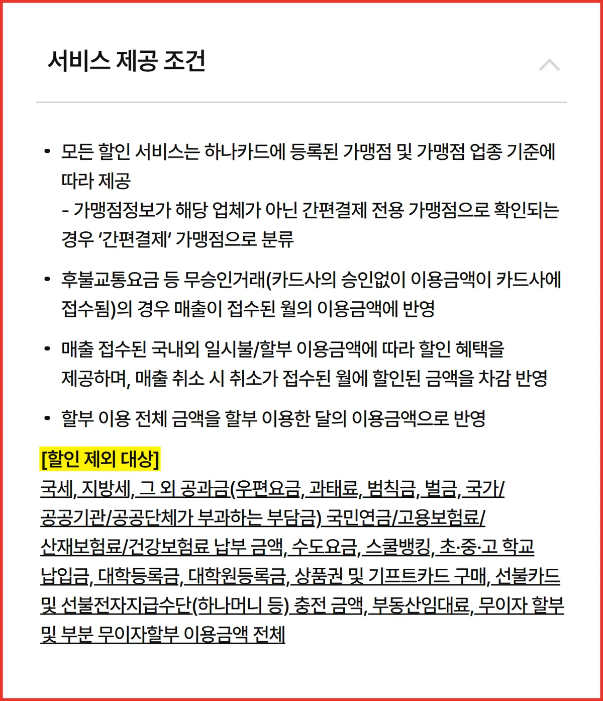 MG+S 하나카드 할인 제외 대상이 적힌 하나카드 공식 상품안내 서비스 제공 조건 화면